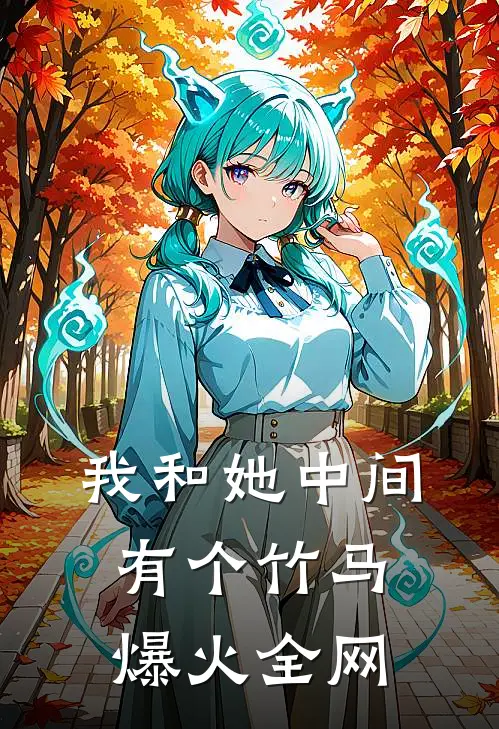 我和她中间有个竹马爆火全网