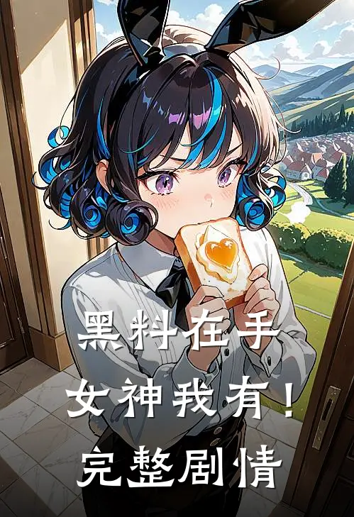 黑料在手，女神我有！完整剧情