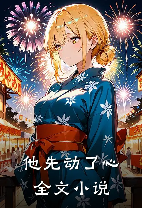 他先动了心全文小说