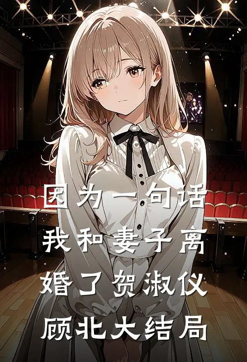 因为一句话，我和妻子离婚了贺淑仪顾北大结局