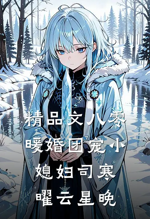 精品文八零暖婚团宠小媳妇司寒曜云星晚