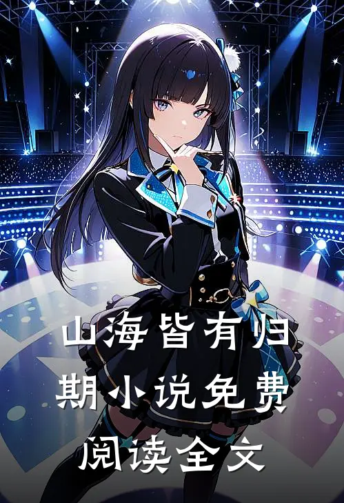 山海皆有归期小说免费阅读全文