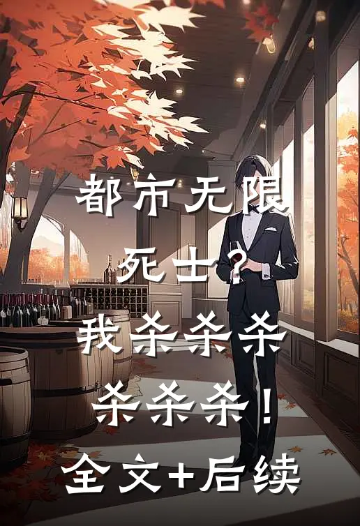 都市无限死士？我杀杀杀杀杀杀！全文+后续