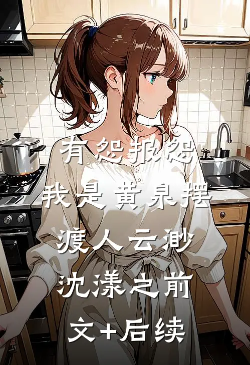 有怨报怨，我是黄泉摆渡人云渺沈漾之前文+后续