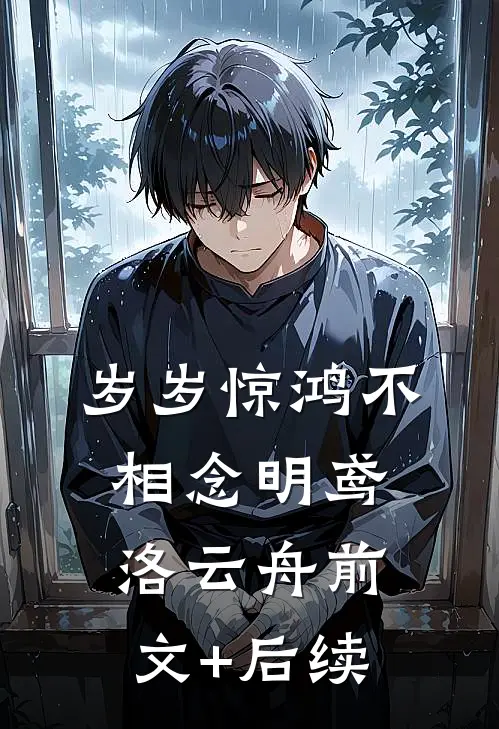 岁岁惊鸿不相念明鸢洛云舟前文+后续
