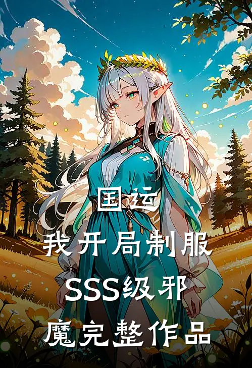 国运：我开局制服SSS级邪魔完整作品