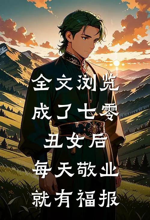 全文浏览成了七零丑女后，每天敬业就有福报