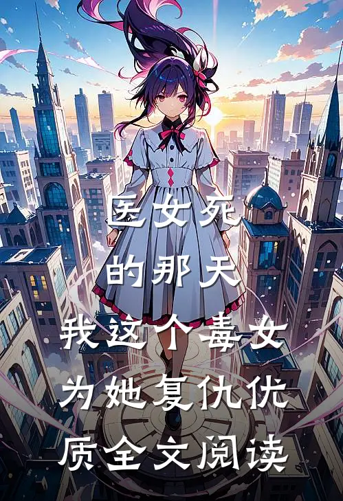 医女死的那天，我这个毒女为她复仇优质全文阅读