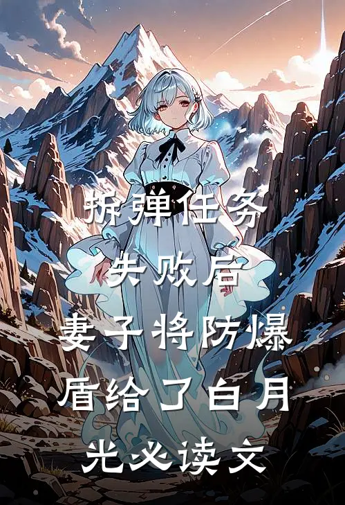 拆弹任务失败后，妻子将防爆盾给了白月光必读文