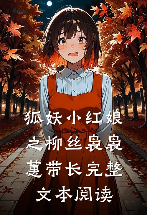 狐妖小红娘之柳丝袅袅蕙带长完整文本阅读