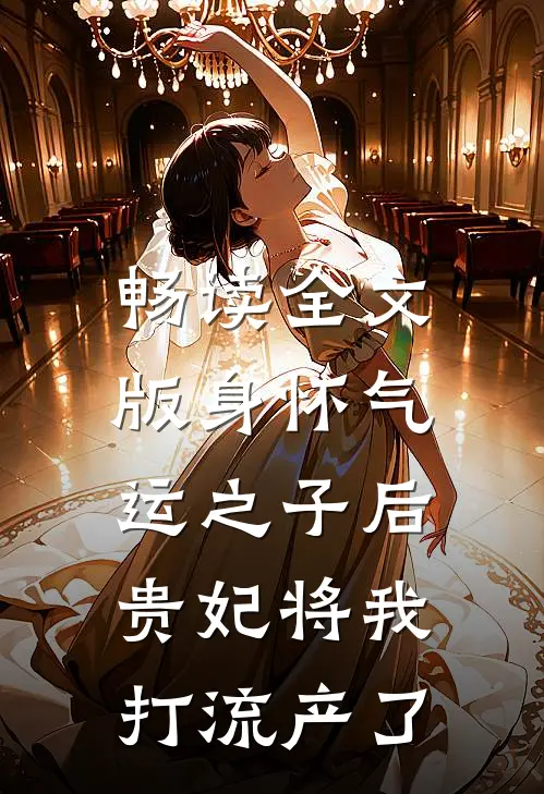 畅读全文版身怀气运之子后，贵妃将我打流产了