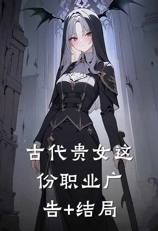 古代贵女这份职业广告+结局