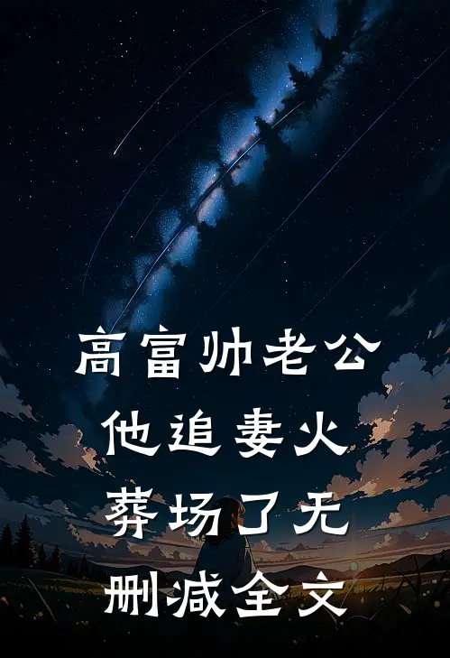 高富帅老公他追妻火葬场了无删减全文