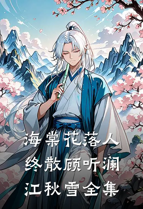 海棠花落人终散顾听澜江秋雪全集