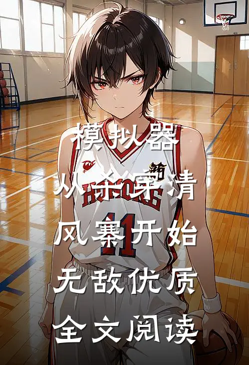 模拟器：从杀穿清风寨开始无敌优质全文阅读