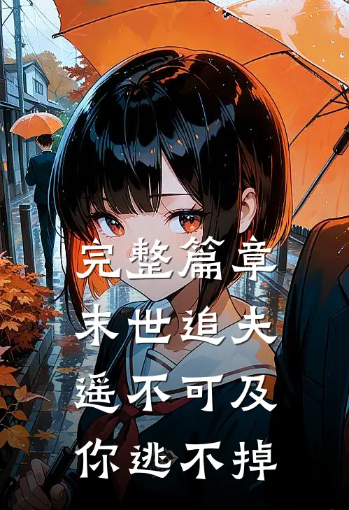 完整篇章末世追夫遥不可及：你逃不掉