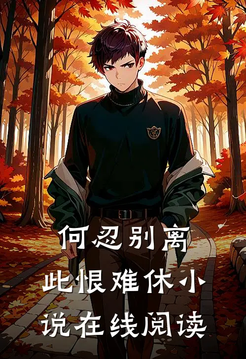何忍别离，此恨难休小说在线阅读