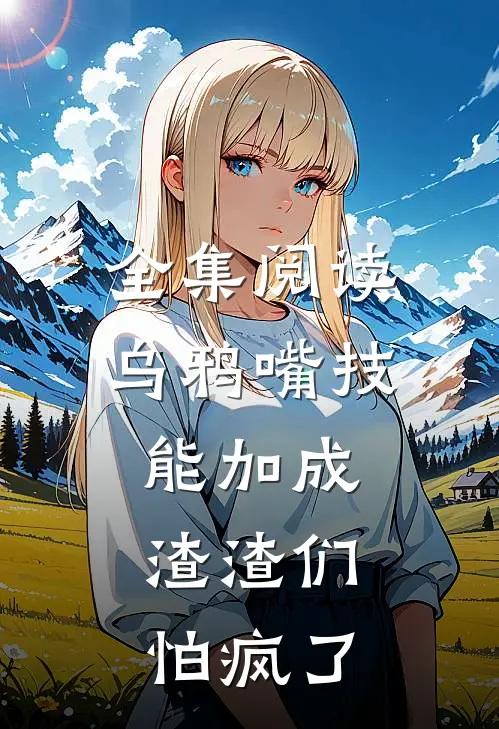 全集阅读乌鸦嘴技能加成，渣渣们怕疯了