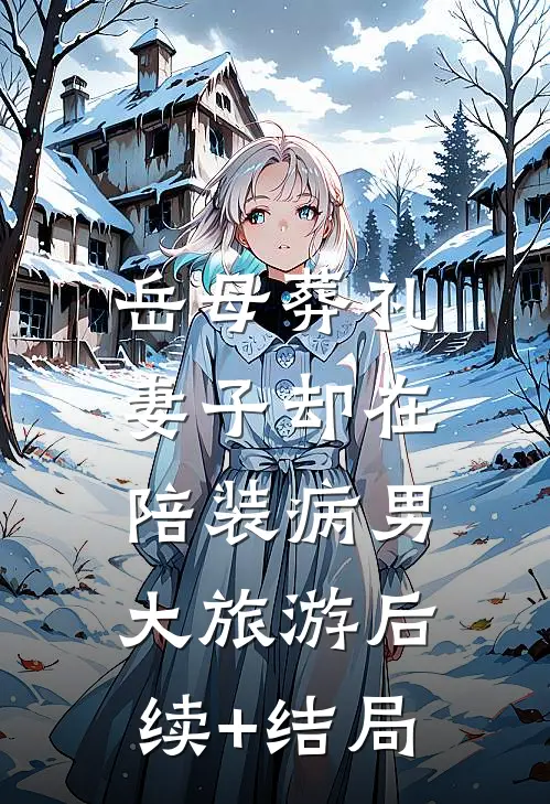 岳母葬礼，妻子却在陪装病男大旅游后续+结局