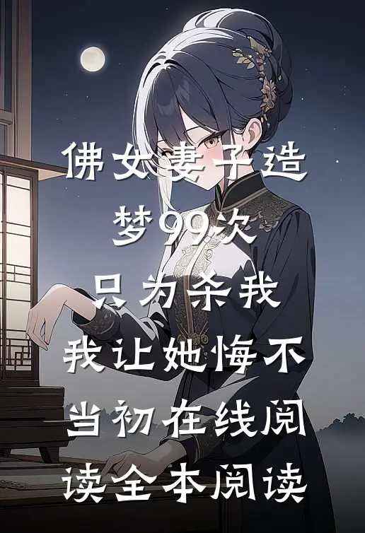 佛女妻子造梦99次只为杀我，我让她悔不当初在线阅读全本阅读