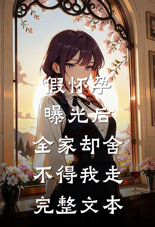 假怀孕曝光后，全家却舍不得我走完整文本