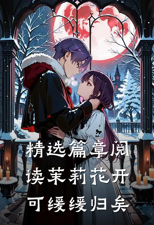 精选篇章阅读茉莉花开，可缓缓归矣
