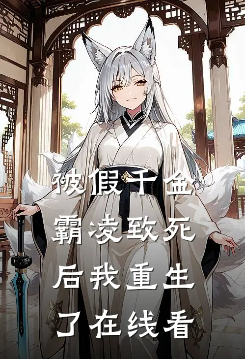 被假千金霸凌致死后我重生了在线看