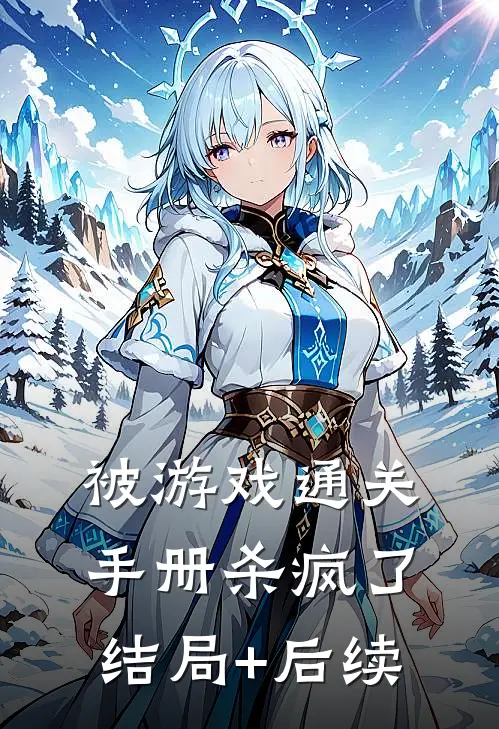 被《游戏通关手册》杀疯了结局+后续