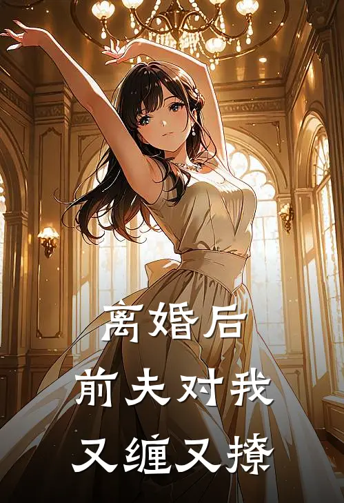 离婚后：前夫对我又缠又撩