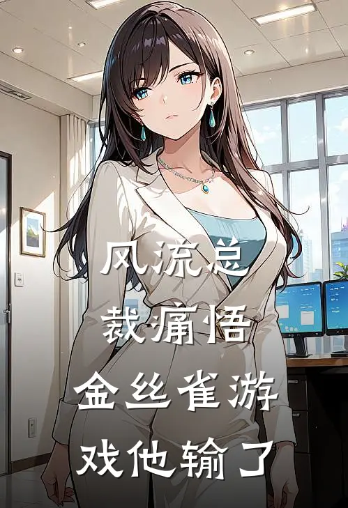 风流总裁痛悟：金丝雀游戏他输了