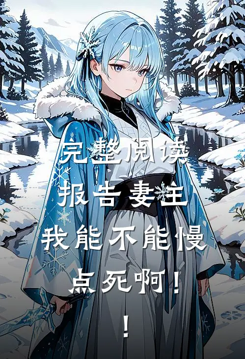 完整阅读报告妻主，我能不能慢点死啊！！
