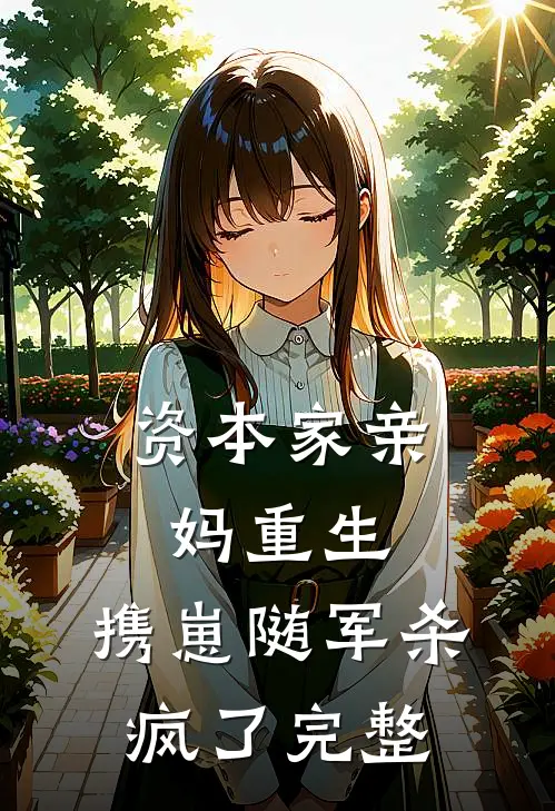 资本家亲妈重生，携崽随军杀疯了完整