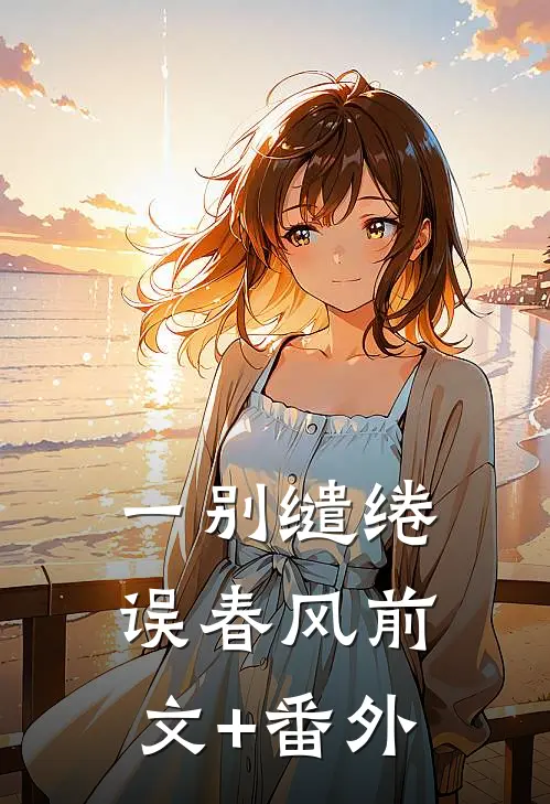 一别缱绻误春风前文+番外