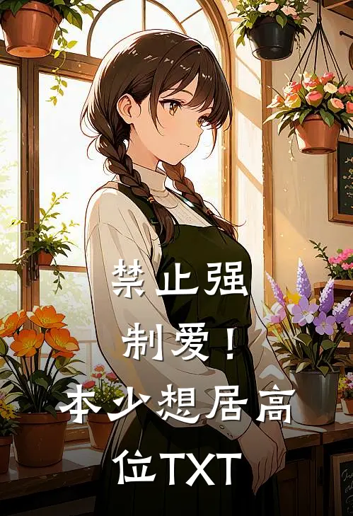 禁止强制爱！本少想居高位TXT