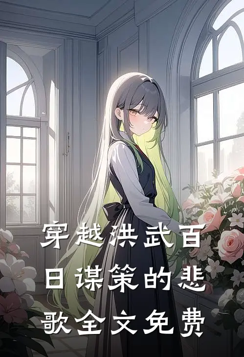 穿越洪武百日谋策的悲歌全文免费