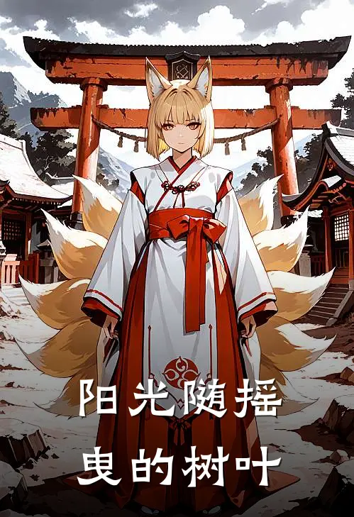 阳光随摇曳的树叶