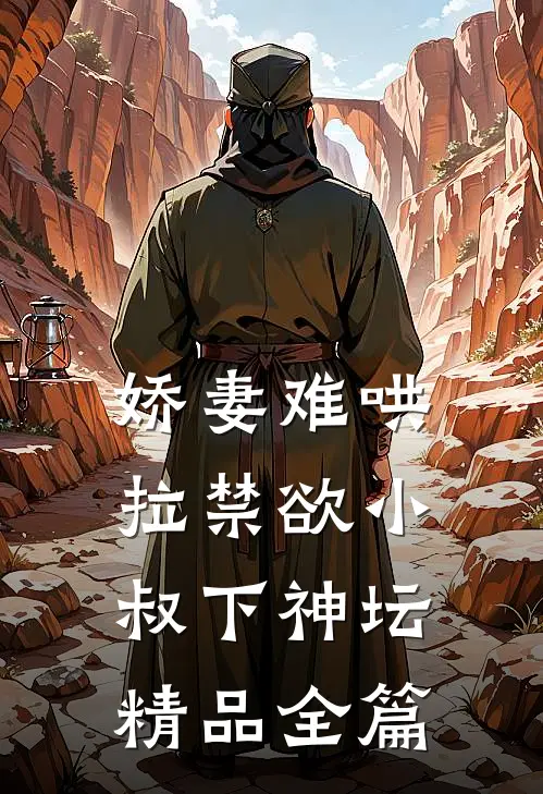 娇妻难哄：拉禁欲小叔下神坛精品全篇