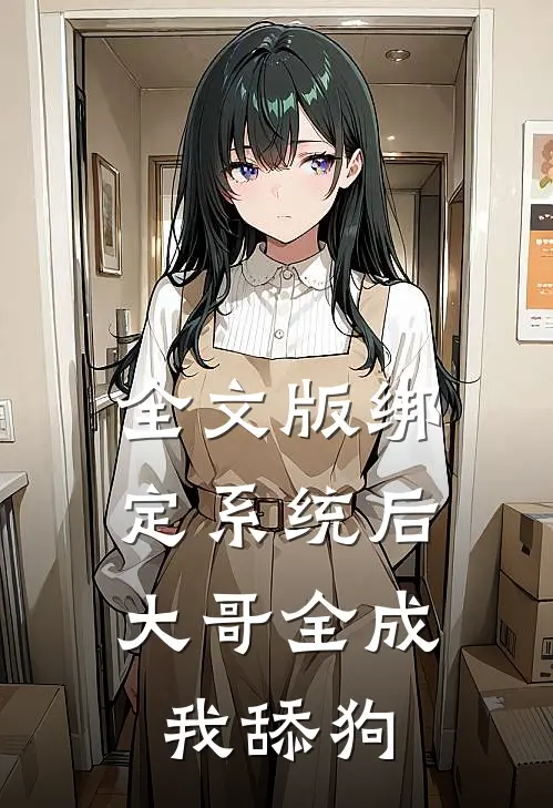 全文版绑定系统后，大哥全成我舔狗