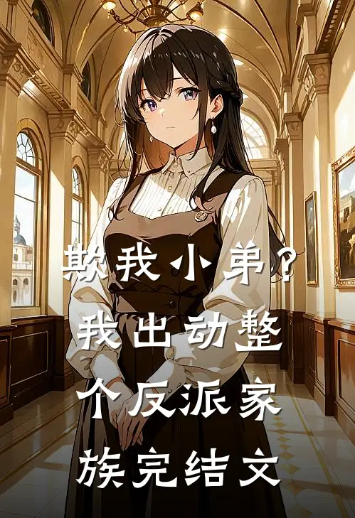 欺我小弟？我出动整个反派家族完结文