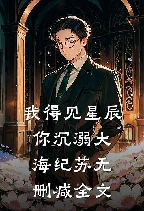 我得见星辰，你沉溺大海纪苏无删减全文