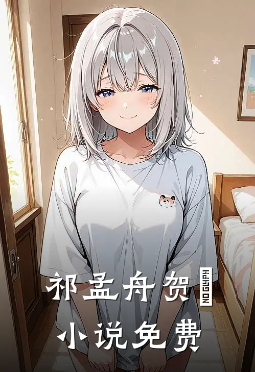 祁孟舟贺萳小说免费