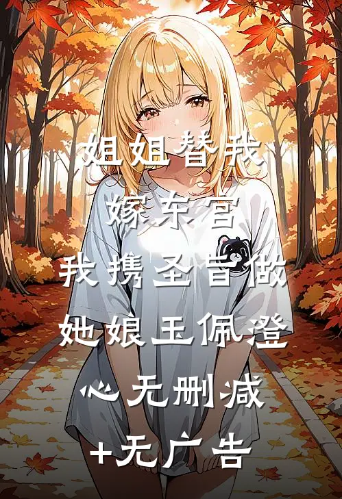 姐姐替我嫁东宫，我携圣旨做她娘玉佩澄心无删减+无广告