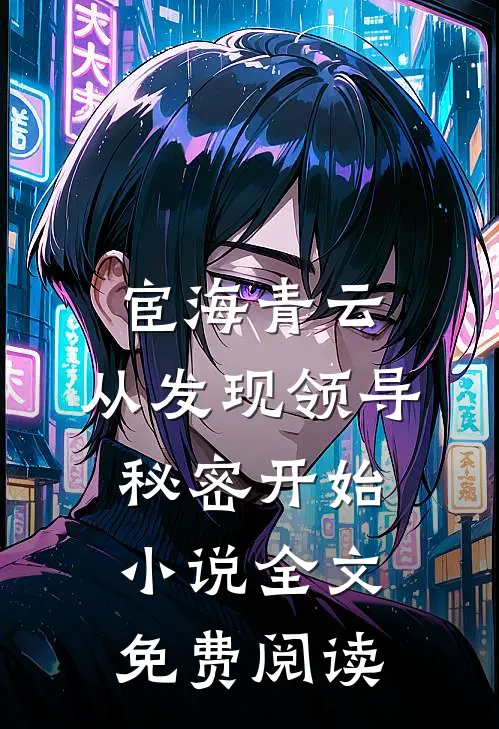 宦海青云：从发现领导秘密开始小说全文免费阅读