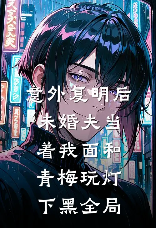 意外复明后，未婚夫当着我面和青梅玩灯下黑全局
