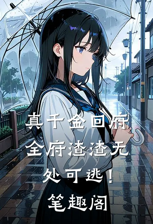 真千金回府，全府渣渣无处可逃！笔趣阁