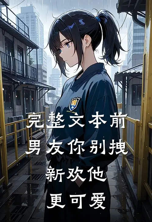 完整文本前男友你别拽，新欢他更可爱