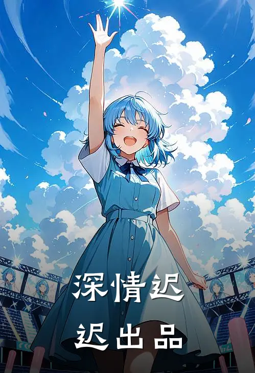 深情迟迟出品