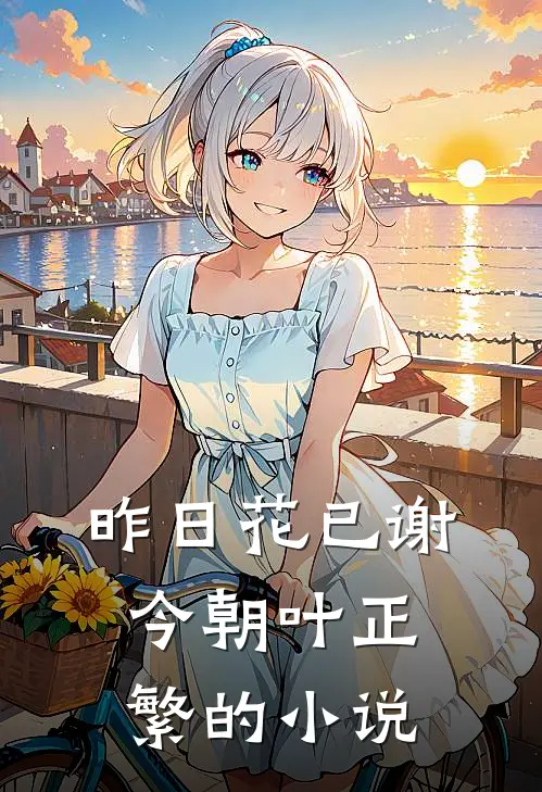 昨日花已谢，今朝叶正繁的小说