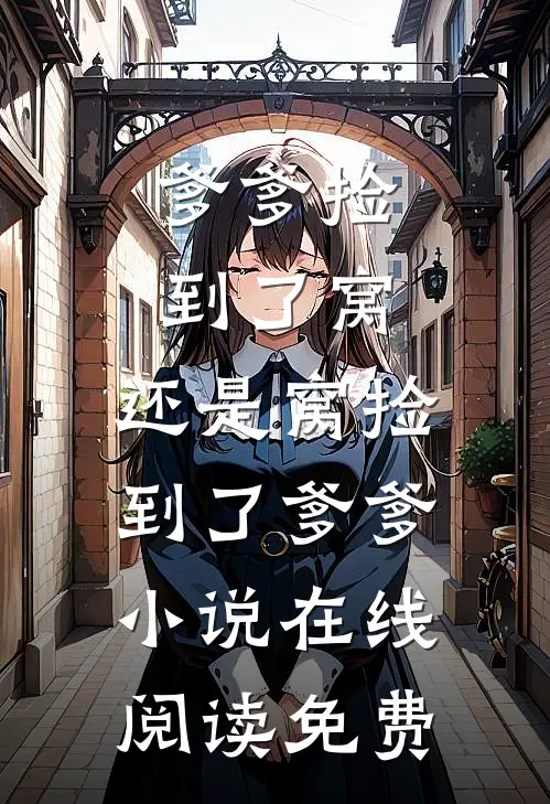 爹爹捡到了窝，还是窝捡到了爹爹小说在线阅读免费