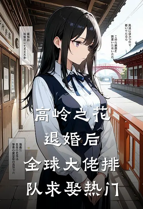 高岭之花退婚后，全球大佬排队求娶热门